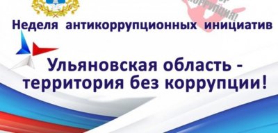 #япротивкоррупции с 27 по 31 мая 2019 года на территории муниципального образования «Барышский район» проводится восьмая региональная «Неделя антикоррупционных инициатив».
