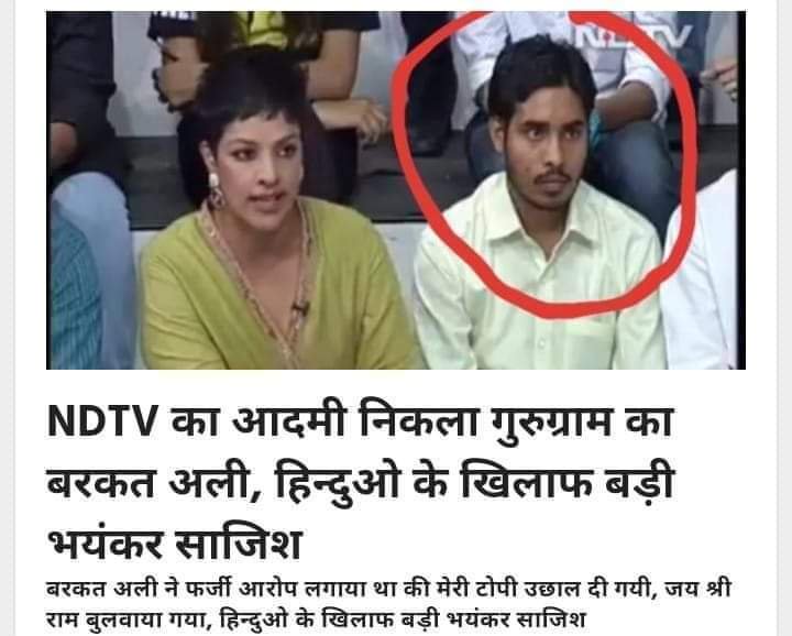 NDTV का आदमी निकला गुरुग्राम का बरकत अली, 
बरकत अली ने फर्जी आरोप लगाया था मेरी टोपी उछाल दी गयी, जय श्री राम बुलवाया गया, हिन्दुओ के खिलाफ बड़ी भयंकर साजिश

वो NDTV के पुराने टीवी शोज में देखा गया ये शख्स NDTV का ऑडियंस है नफरत फैलाने के मकसद से सेकुलरों और वामपंथियोंने मिलकर ..