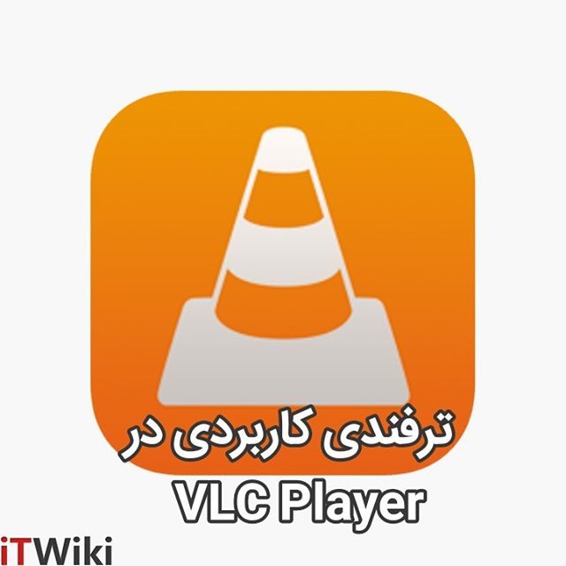 itwiki_ir's tweet photo. ...@itwiki_ir
چگونه چرخش ویدیو ها را با برنامه VLC اصلاح کنیم؟

گاهی فیلم برداری که با گوشی انجام میدهیم و می خواهیم در کامپیوتر آن را اجرا کنیم، تصویر ویدیو چرخش ۱۸۰ درجه دارد. یکی از نرم افزار های خوب برای اصلاح و مشاهده ویدیو ها در رایانه شخصی، VLC player است.

برای اصلاح… https://t.co/CoPc9BIRTV
