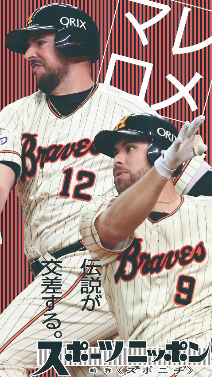 スポニチやっぱオリやねん まけほー マレーロ選手 ロメロ選手 助っ人コンビの号外です ブレーブスのユニホーム 似合ってましたか 創刊70年 スポニチのロゴもオールドスタイルにしてみました Orix オリックスバファローズ Bs19 丑党の面担