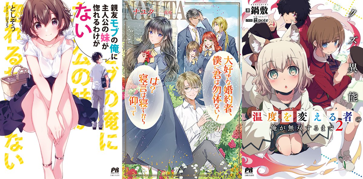 ট ইট র Pash 編集部 Pash ブックス最新刊 親友モブの俺に主人公の妹が惚れるわけがない 大好きな婚約者 僕に君は勿体ない は 寝言は寝てから仰って クズ異能 温度を変える者 サーモオペレーターの俺が無双するまで 2 が本日発売 特典