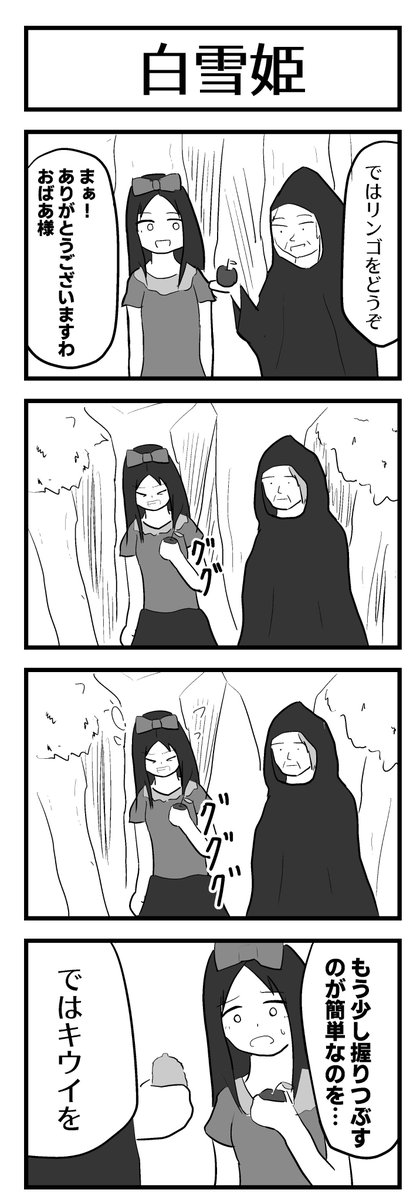 「白雪姫」 