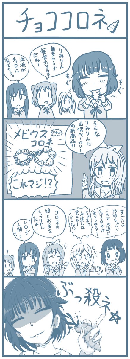 ポピパ4コマ 【チョココロネ】 