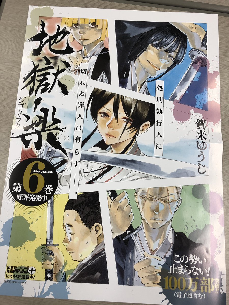 クリアランス販促 地獄楽 ポスター 非売品 www.fundacaolacorosa.com