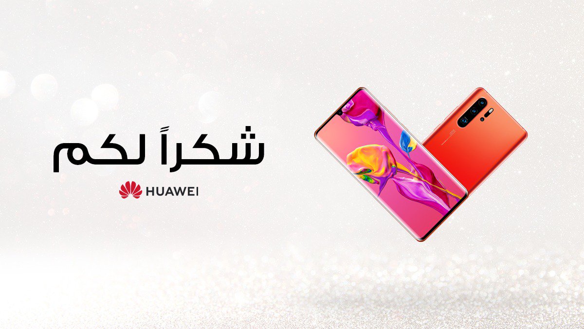 HuaweiArabia's tweet image. شكر كبير لكم لتفهمكم ومساندتكم لنا منذ الاسبوع الماضي عندما صدرت أخبار الأندرويد ❤ أخبار جديدة قريبا!