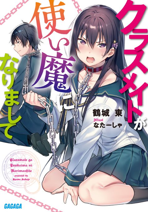 ガガガ文庫様より発売されております、鶴城東先生著『クラスメイトが使い魔になりまして 』の2巻が出ます!どのキャラクターたちも魅力的で、イラストを描くのが今からとても楽しみです…!現在発売中の1巻も是非ともよろしくお願いいたします!https://t.co/Jh9NOLMSZg 
