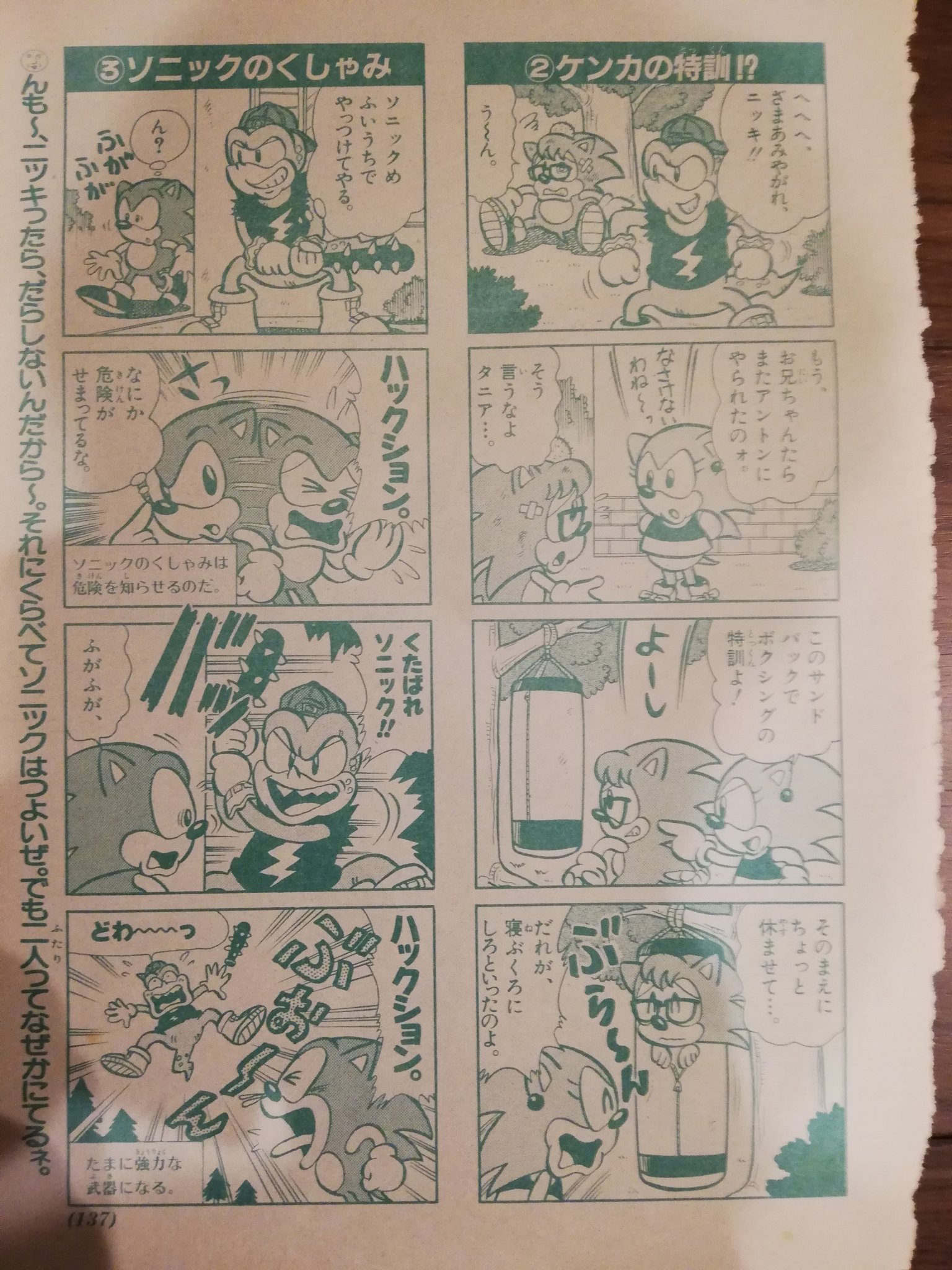 男爵でぃーの On Twitter 小学館の学年誌 小学三年生 にて連載されていたソニックのマンガ その その はこちら Https T Co Frkicv0dy7 その から順番通り読めます ソニックに危機が迫るとくしゃみが出るのは公式設定だったような レトロコンシューマー