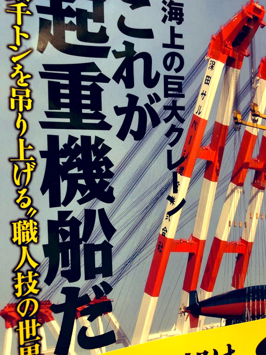 今日本屋で衝動買いした超重機船の本サイコー
こんなクソでかい船が存在しているという事にロマンを感じてやまない 