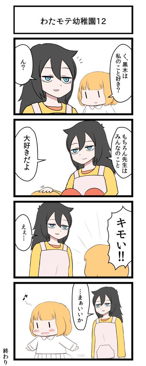 わたモテ 