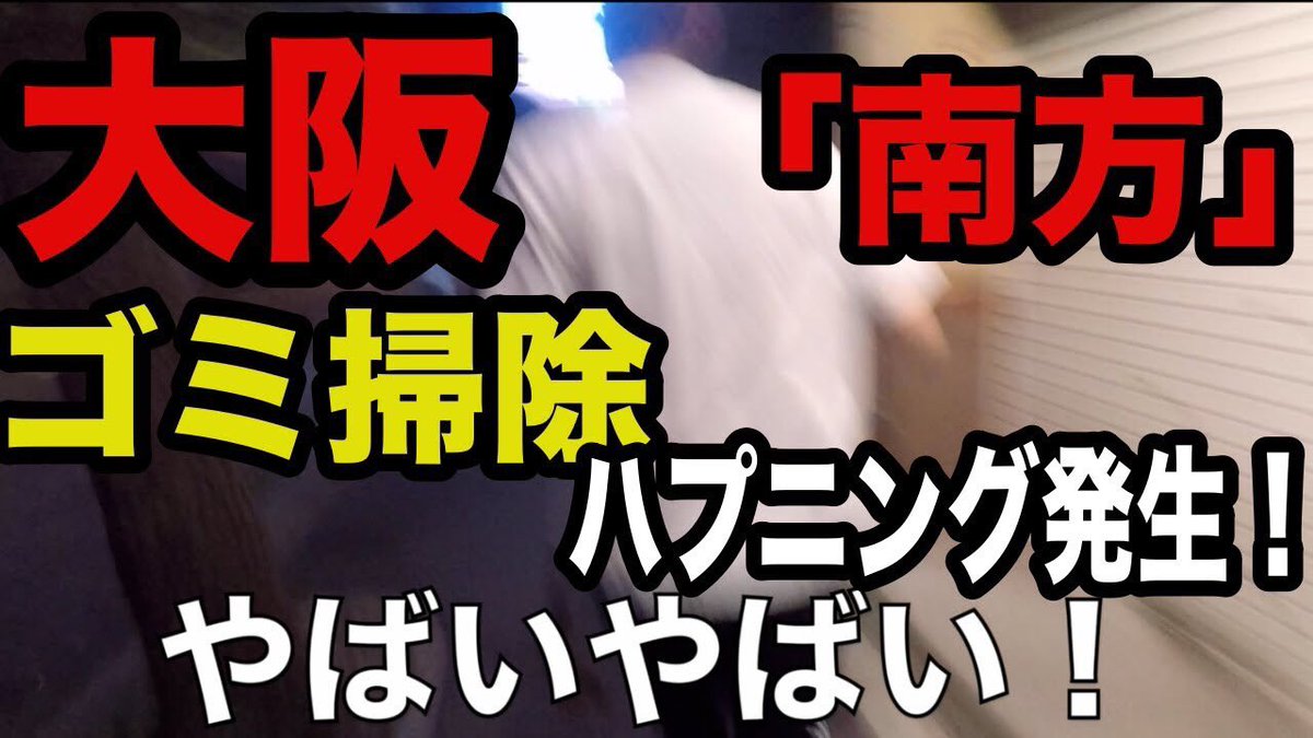 Yuji0924CEO's tweet photo. 昨日の動画みてください！
おもろいですー！！！笑
#YouTuber
#ビッグボーイズ
#外ロケ
#ゴミ掃除
https://t.co/KAoGUZNdxh https://t.co/ezip40WF2X