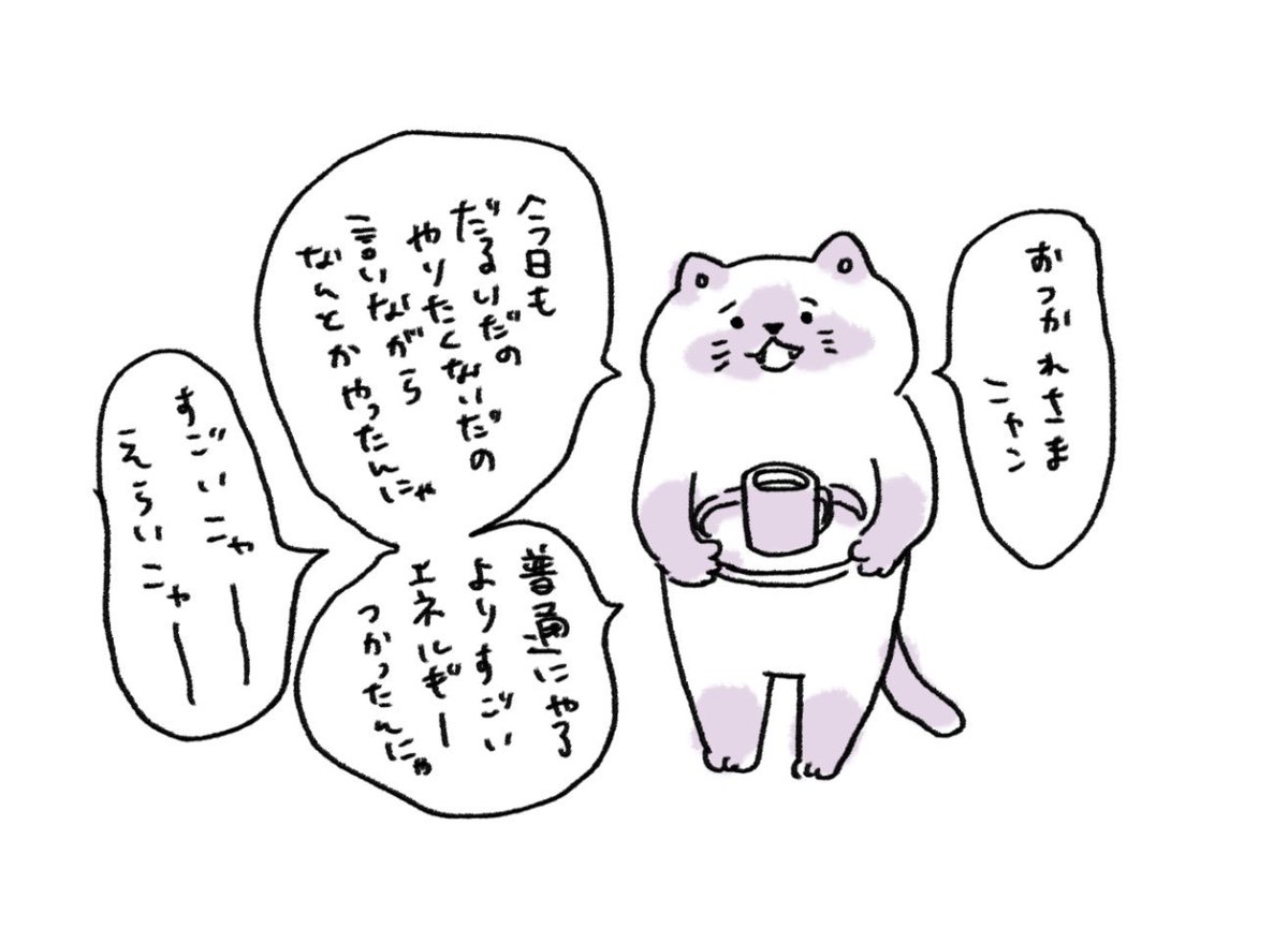 #ほめてくれるねこちゃん  #ほめねこちゃん 