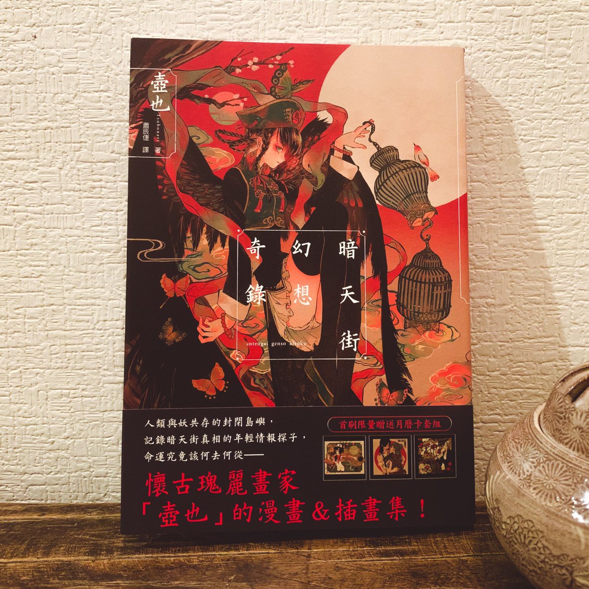 «暗天街幻想奇録»の台湾版(繁体字)が台灣東販さまにて出版されました!ありがとうございます?おまけでイラストカード(裏面カレンダー)が付くみたいです。よろしくお願い致します〜  
https://t.co/OHAQeC59y4 