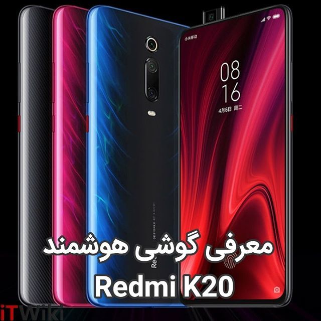 itwiki_ir's tweet photo. ...@itwiki_ir
#گوشی RedMi K20 پرو با مشخصات زیر معرفی شد.

مشخصات فنی این گوشی شامل موارد زیر است:

#نمایشگر 6.4 اینچی
#چیپست #اسنپدراگون 855
6 یا 8 گیگابایت رم
#دوربین_سه_گانه 48 مگاپیکسلی اصلی، 13 مگاپیکسلی فوق عریض و 8 مگاپیکسلی تله فوتو
#دوربین_سلفی 20 مگاپیکسلی
#باتری 4… https://t.co/LxS3LgEKXS