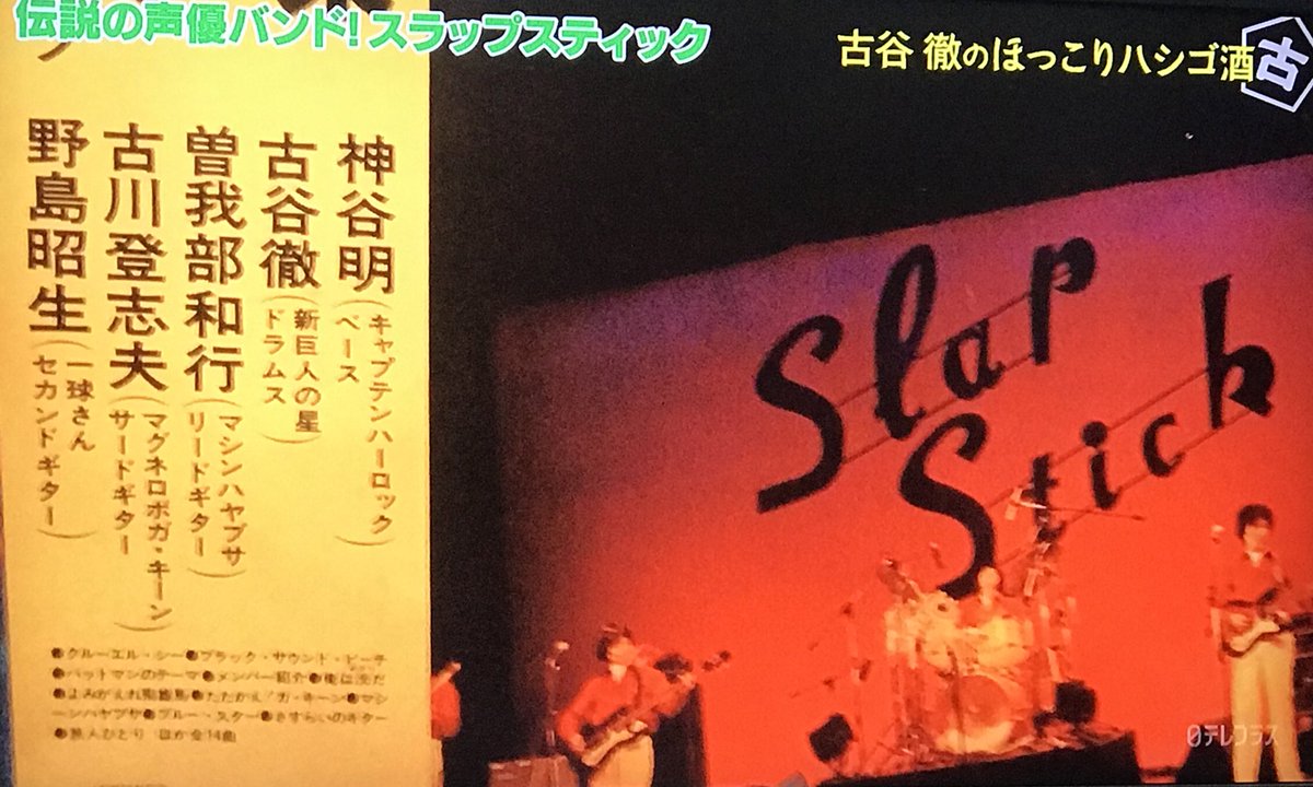 はな No Twitter スラップスティック懐かしい