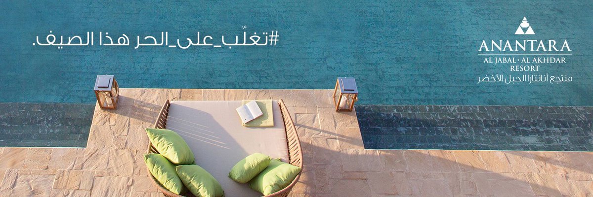 عش تجربة استثنائية وابتعد عن الصخب وحرارة الجو في أعلى منتجع ٥-نجوم في الشرق الأوسط. هذا الصيف في منتجع أنانتارا الجبل الأخضر
#BeatTheHeat
<a href="/anantarajabal/">Anantara Al Jabal Al Akhdar Resort</a>