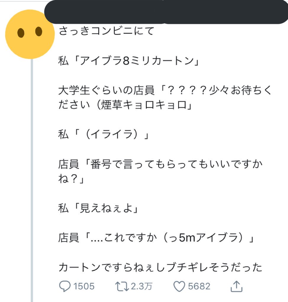 キムテス V Twitter アイブラというのはアイスブラストの略で正式な名前ではありません タバコを吸う人ならまだしも タバコ を吸ったことがないような大学生が分かるわけありません 素直に番号で聞かれたなら番号で言えばよかったと思います 客なんだから立場上だろ