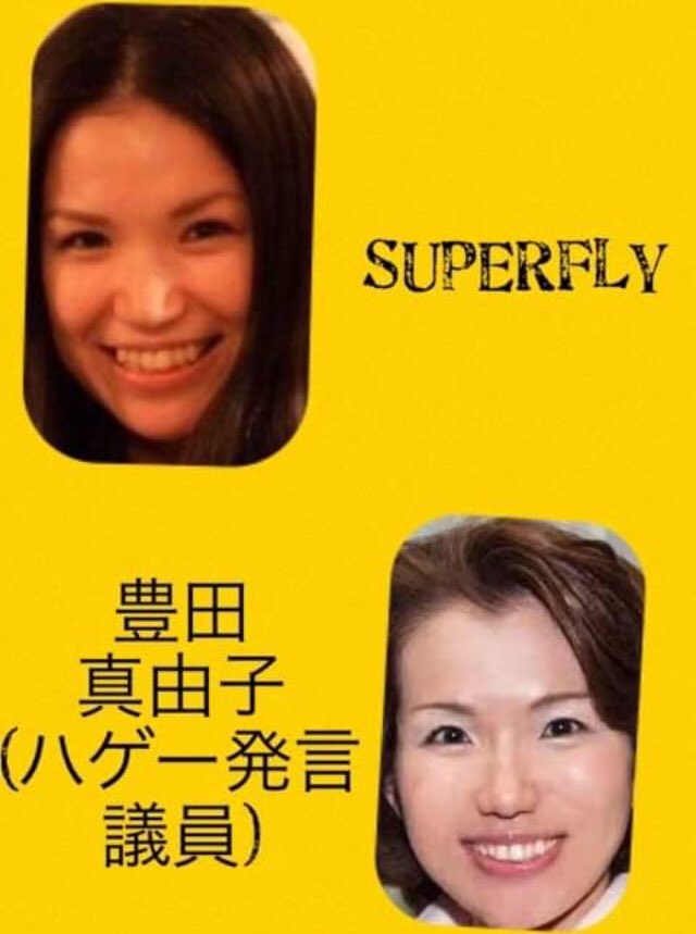 Chucknorrisfact 失礼します ソックリさん シリーズ 越智志帆 Superfly 666 豊田真由子 暴言議員 真光越智のフクロウ ロゴも如何にも 笑 です