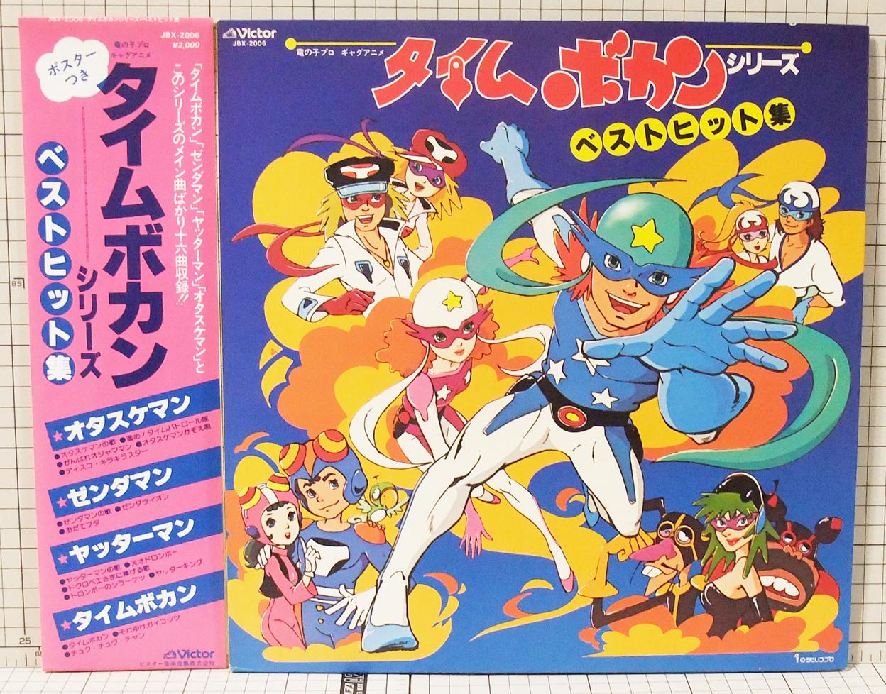 美品 オタスケマン LPレコード タイムボカンシリーズ アニメ 希少 昭和レトロアニメ タイムボカンシリーズ タイムパトロール