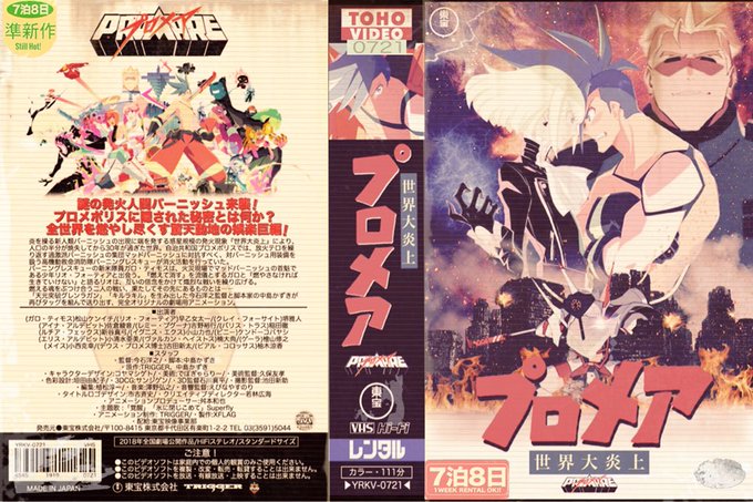 Animevhsbotさん がハッシュタグ プロメア をつけたツイート一覧 1 Whotwi グラフィカルtwitter分析 Animevhsbotさん がハッシュタグ プロメア をつけたツイート一覧 1 Whotwi グラフィカルtwitter分析
