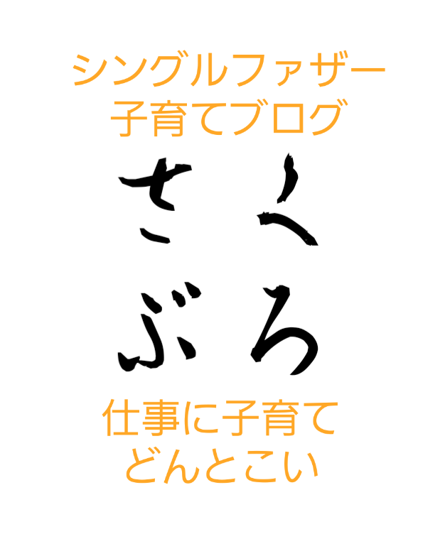 さくぱぱ シングルファザー Saaaku 25 Twitter さくぱぱ シングルファザー Saaaku 25 Twitter