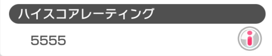 計算 ハイスコアレーティング 【バンドリ！ガルパ】楽曲スコア効率データ表【短い曲・長い曲まとめ】