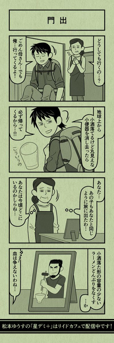 今日の４コマ
#星デミPLUS 