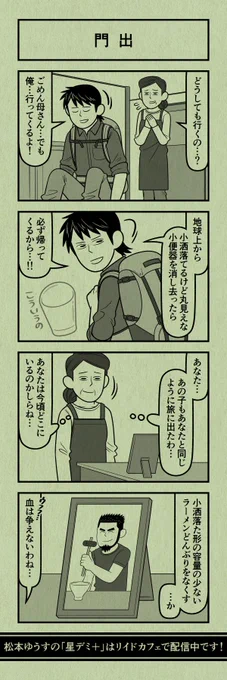 今日の４コマ
#星デミPLUS 