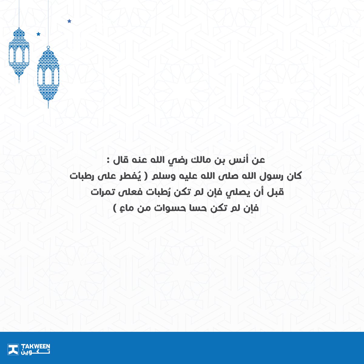 itakween's tweet image. ٢٤ رمضان 🌙
من سنن الرسول صلى الله عليه وسلم