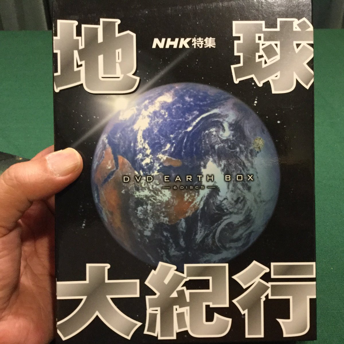 未知への大紀行