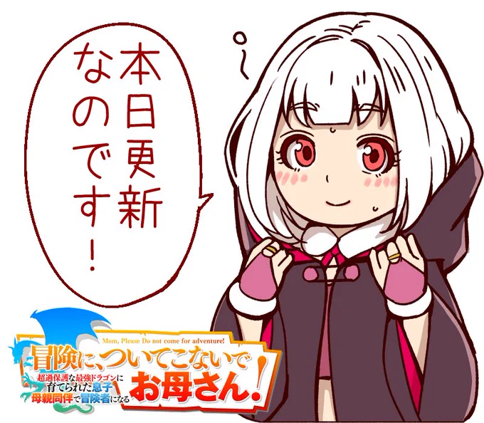 「冒険に、ついてこないでお母さん」最新話更新しました!今回はシーラちゃん回。シーちゃんはとっても…性癖です。 #マンガUP 