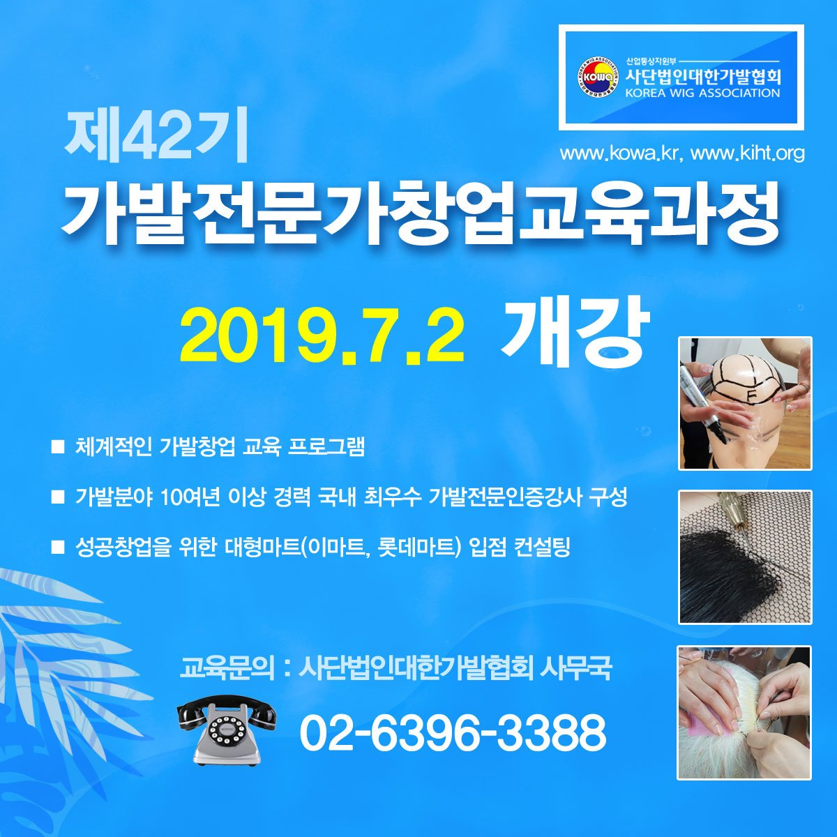 kowakota's tweet photo. 제42기 가발전문가 교육일정 안내
#가발 #가발교육 #가발창업 을 위한 가발전문가 교육에 여러분을 모십니다. https://t.co/pxtqMIpv71