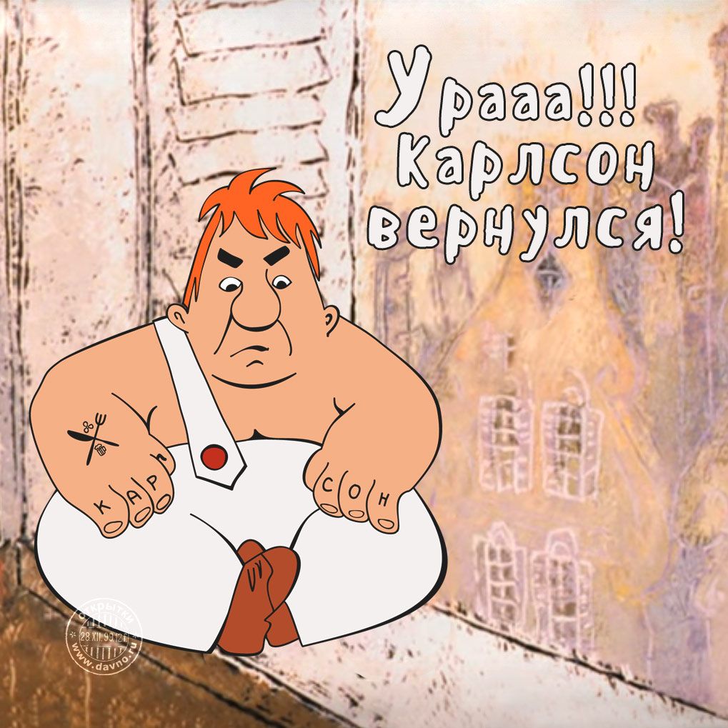 Приколы картинки карлсона