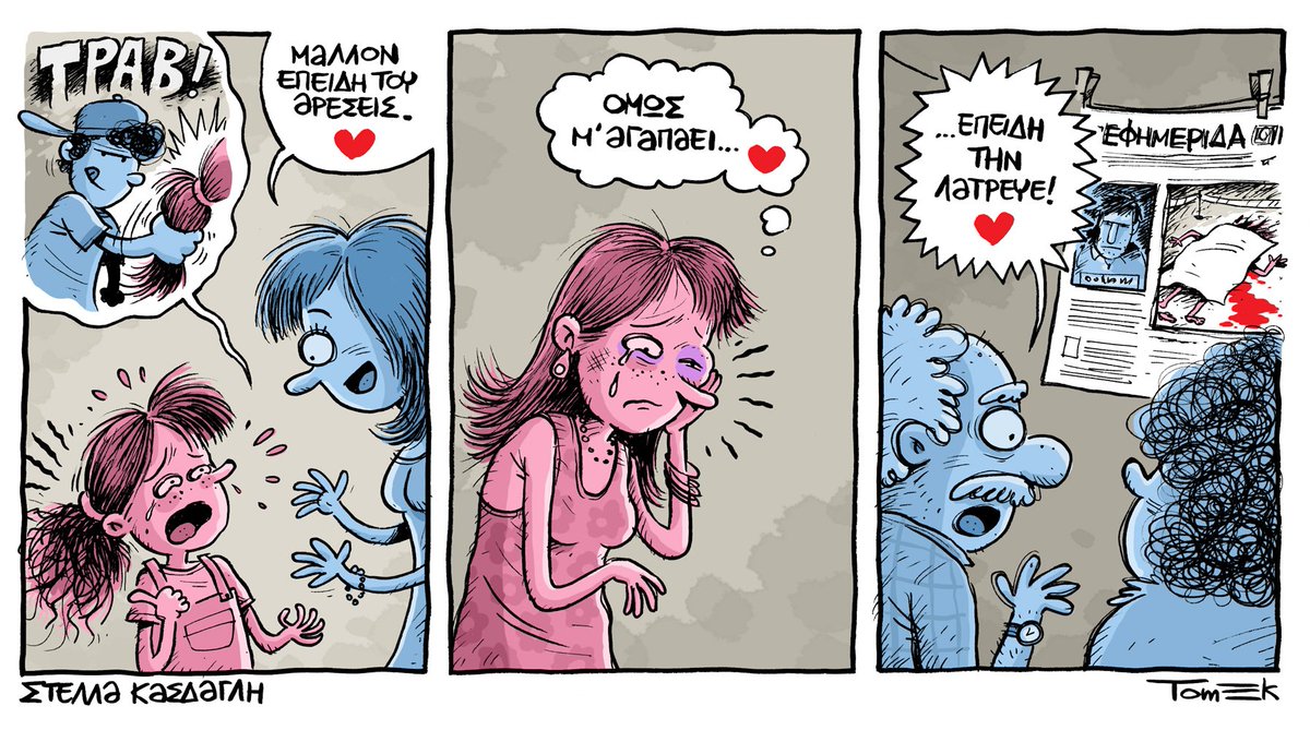 Tomek__'s tweet photo. Δεν είναι αγάπη, είναι βία. 
Δεν είναι τραγωδία, είναι έγκλημα. 
Δεν είναι πάθος, είναι εξουσία.
Συνεργαστήκαμε με τη Στέλλα Κάσδαγλη @stellunak για να πούμε τα αυτονόητα. https://t.co/39m3hy2LFR