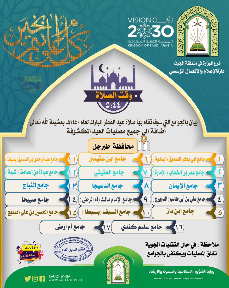 مواعيد صلاة العيد في #الجوف