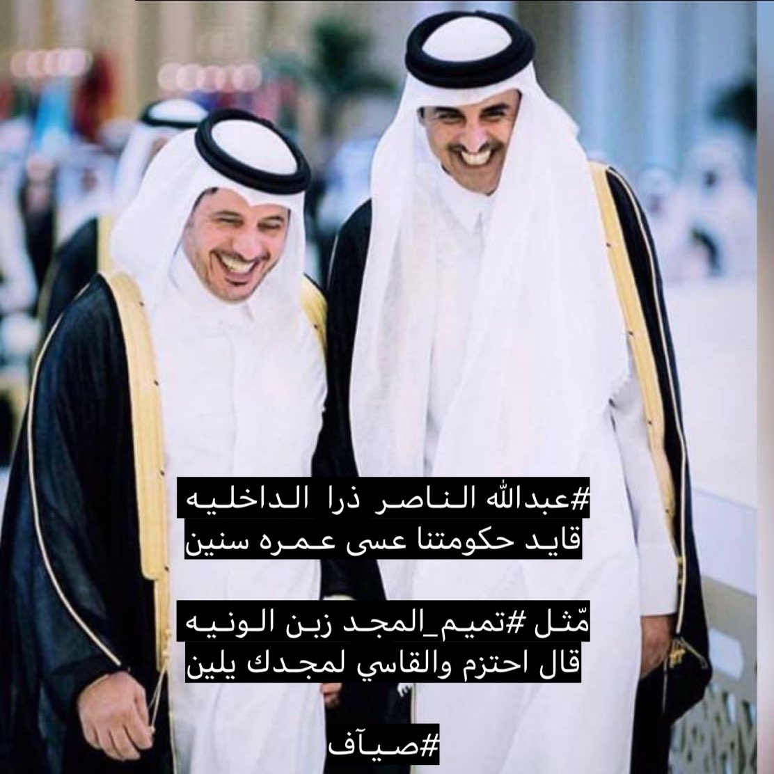 #عبدالله الـنـاصـر  ذرا  الـداخلـيـه 
قايـد حكومتنا عسى عـمـره سنين

مّثـل #تميـم_المجـد زبـن الـونـيـه 
قال احتزم والقاسي لمجـدك يلين

#صـيـآف
 #القمه_الخليجيه_العربيه_بمكه #قطر #حصار_قطر