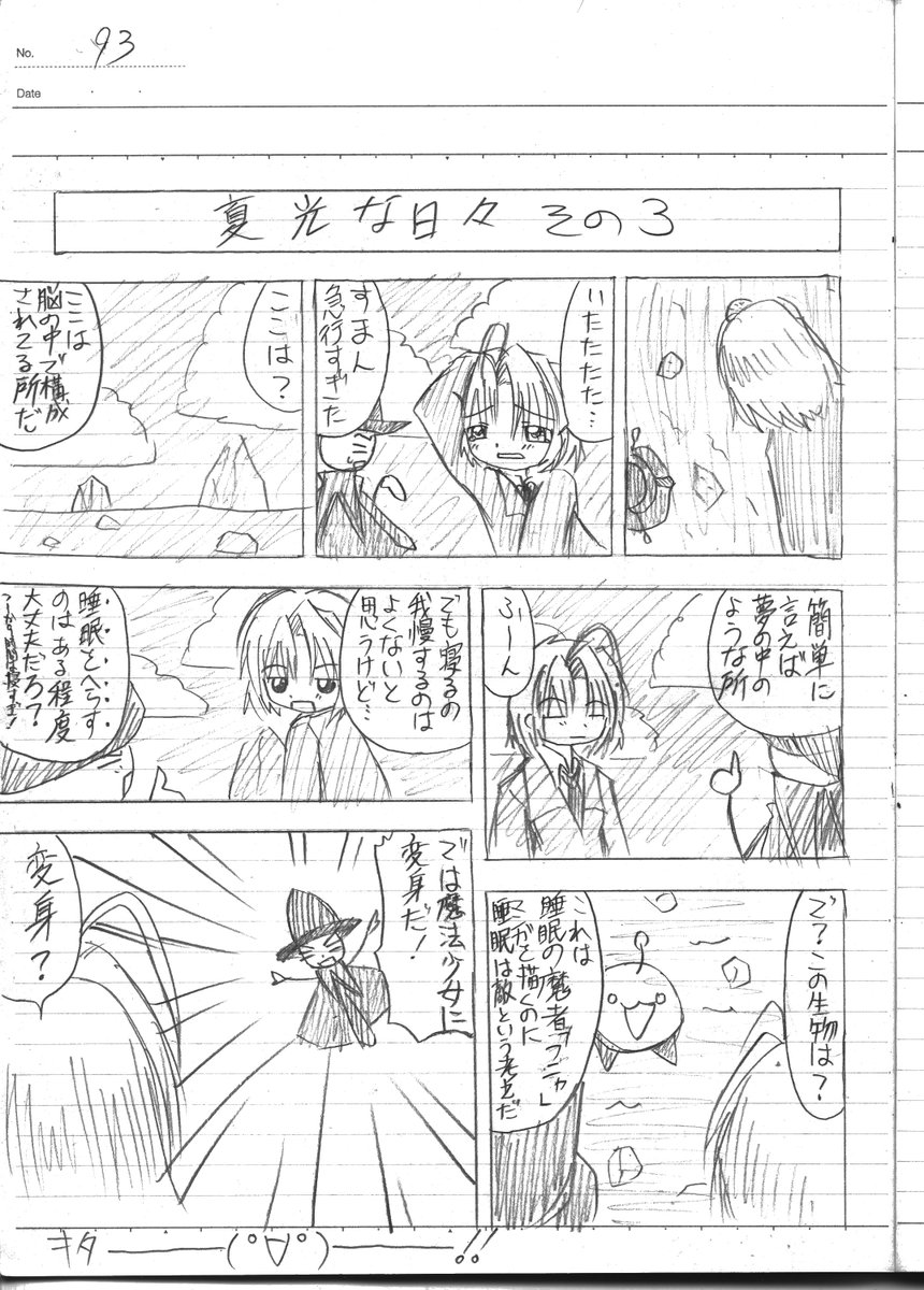 「夏光な日々その3」だよ。
当時の設定では夢の中の世界なんだね。
電脳世界とか、異世界転移みたいなのでも良かったかもね。
つーか9時間は寝すぎ!
モーメント