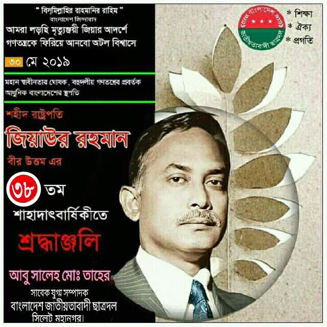 i_am_Taher's tweet photo. তোমার তুলনা শুধু তুমিই হে শতাব্দী শ্রেষ্ঠ মহাপুরুষ , জাতি যখনই দিশেহারা ত্রাতার ভূমিকায় বারবার তুমি এসেছো...বিনম্র শ্রদ্ধা তোমায় হে সত্যিকারের দেশপ্রেমিক রাষ্ট্রনায়ক... ৩০.০৫.২০১৯

#PresidentZiaurRahmanBirUttam https://t.co/ihqziRC2I1