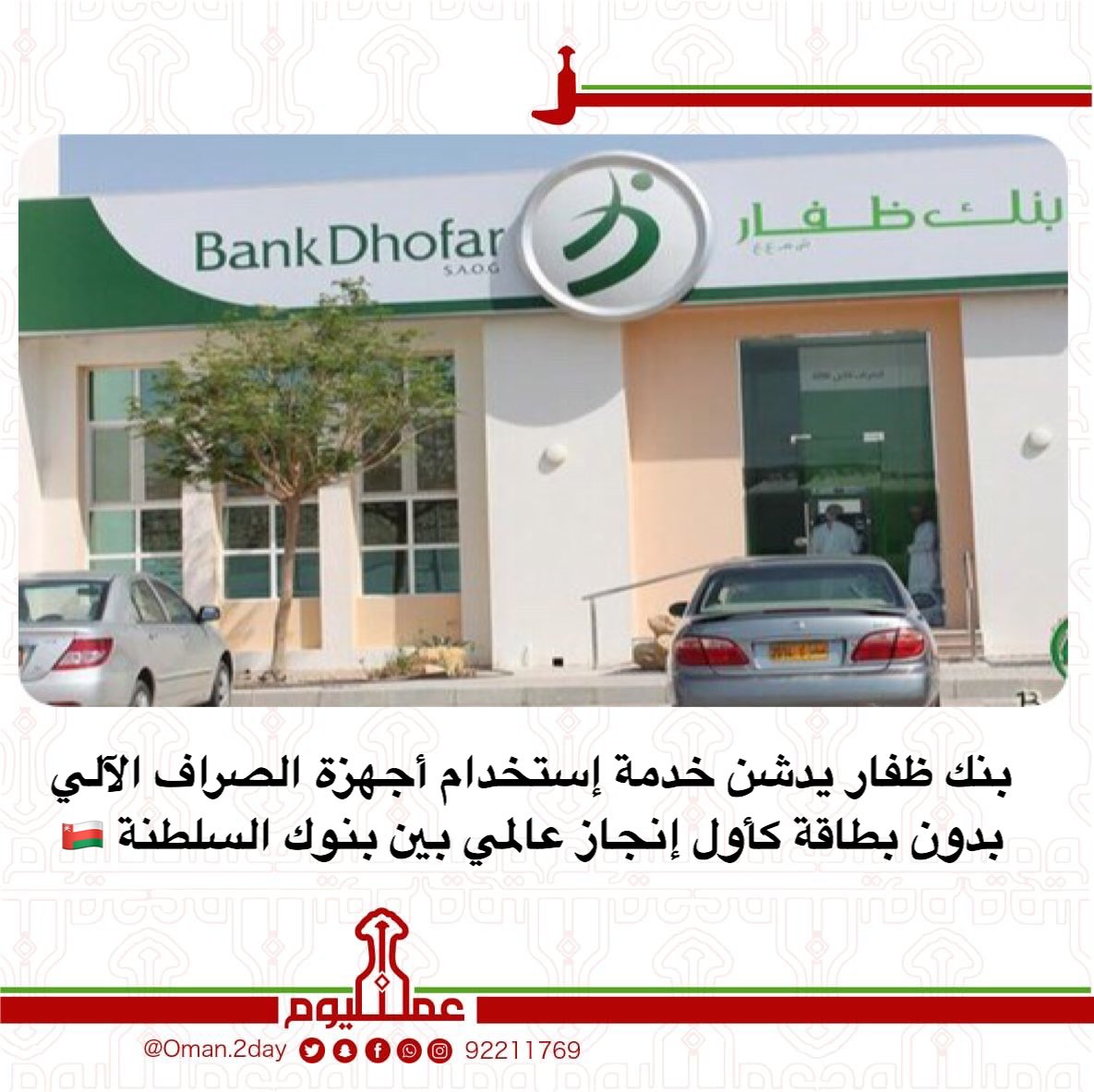oman2day_'s tweet photo. #بنك_ظفار https://t.co/pYFkXAwr8P
