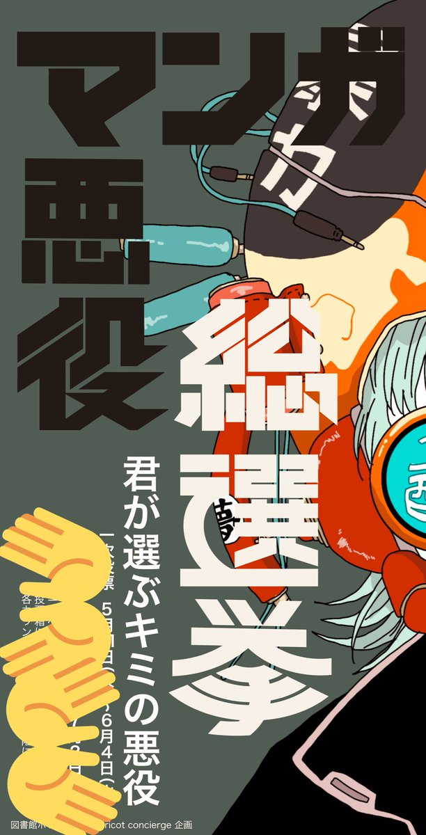 NORA_TYPO's tweet photo. マンガ悪役総選挙
＃作字 https://t.co/98JzIVSgI2