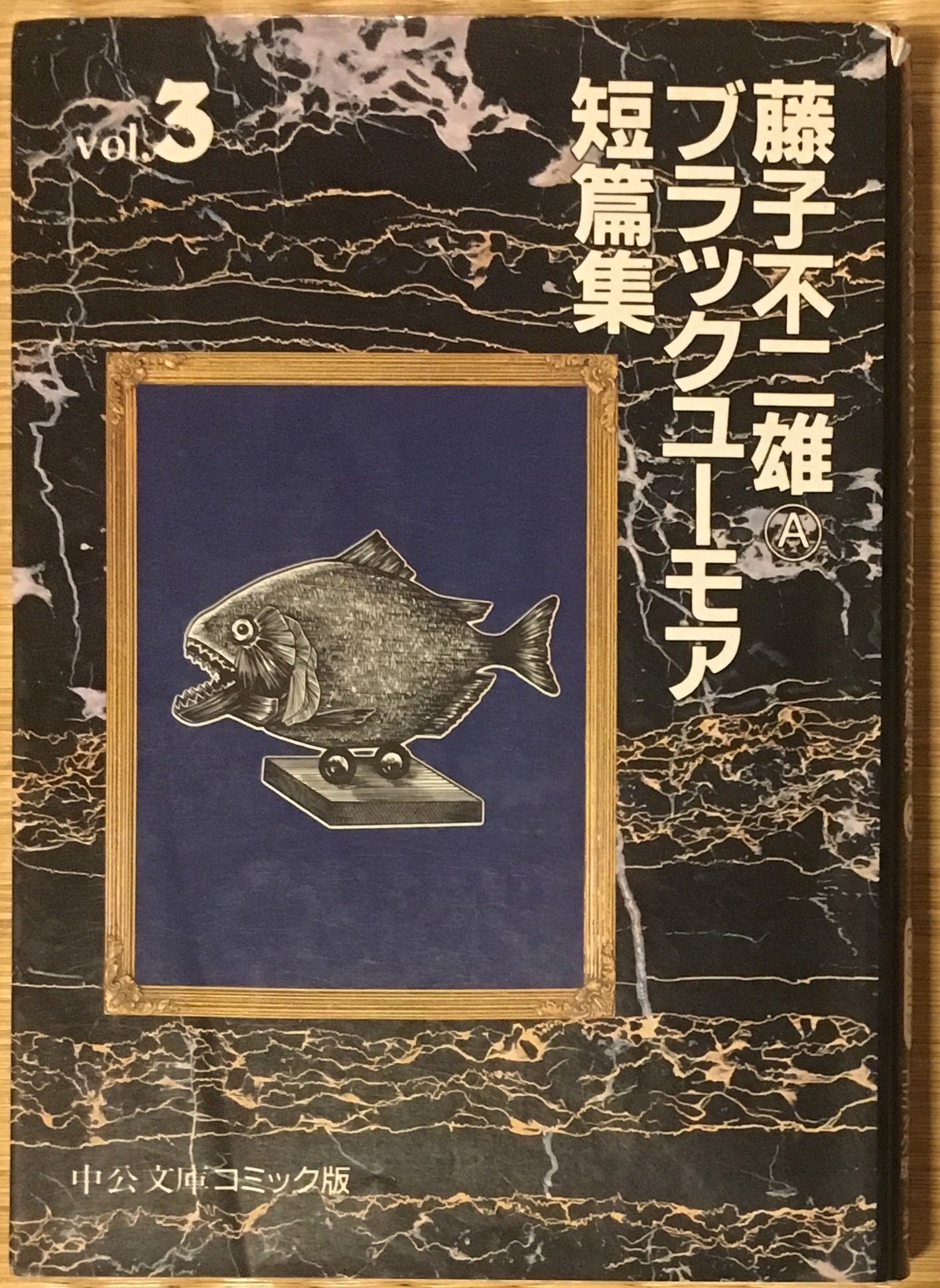 昭和歌謡文化継承委員会 على تويتر 漫画の中の昭和歌謡 その37 藤子不二雄 ブラックユーモア短篇集 に収録されている 恐喝有限会社 ユスリを生業にする主人公 丸目正雄が 新宿のアパートに帰る途中で 命預けます 藤圭子 を歌っています 続編の