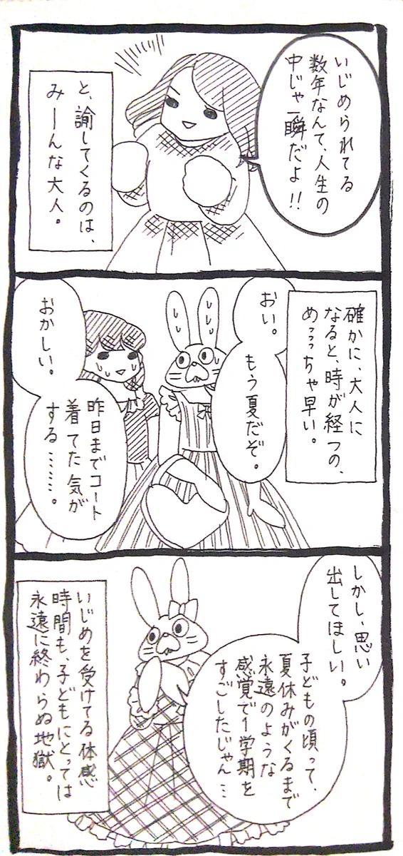 いじめられている子にそんなの人生の中では一瞬と諭している大人は気づいて！その感覚になるのは大人になってからだから！！