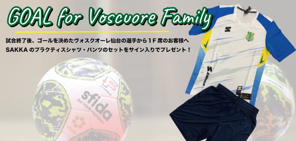 #ヴォスクオーレ仙台
今季ホームゲーム＜GOAL for Voscuore Family!＞実施のおしらせ
voscuore.co.jp/archives/15036 
#Fリーグ　#ヴォスクオーレ