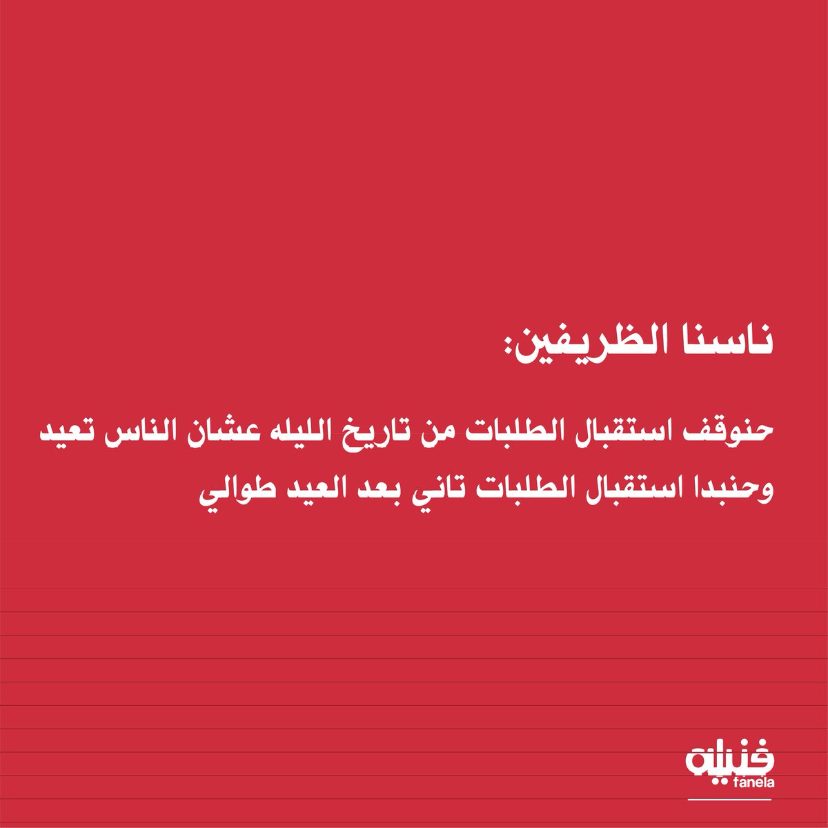 fanelashirts's tweet photo. ناسنا الظريفين:
حنوقف استقبال الطلبات من تاريخ الليله عشان الناس تعيد، وحنستقبل الطلبات تاني بعد العيد طوالي ان شاء الله 
عيد مبارك، وكل سنه وانتو طيبين 🌙🍬 https://t.co/OvewwbjNMw