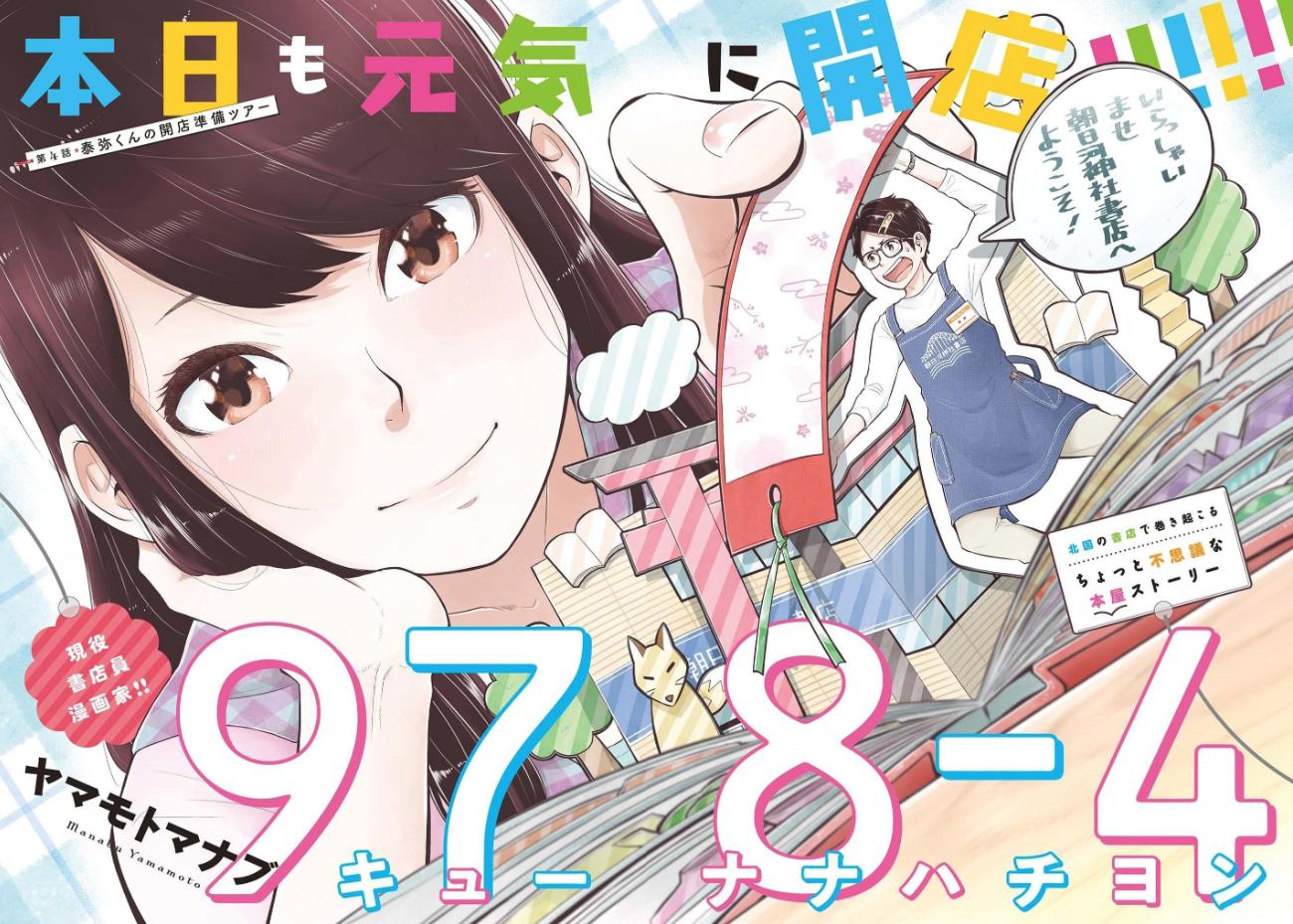 ヤマモトマナブ3 巻発売中 V Twitter 最新号宣伝 本日ヤングキングアワーズ7月号発売です キューナナハチヨン 第4話 巻頭カラー で掲載いただいています 今回は開店前の書店員たちのお仕事を描いてます ぜひご覧ください ヤマモトマナブ3 巻発売中 V Twitter 最新号宣伝 本日ヤングキングアワーズ7月号発売です キューナナハチヨン 第4話 巻頭カラー で掲載いただいています 今回は開店前の書店員たちのお仕事を描いてます ぜひご覧ください