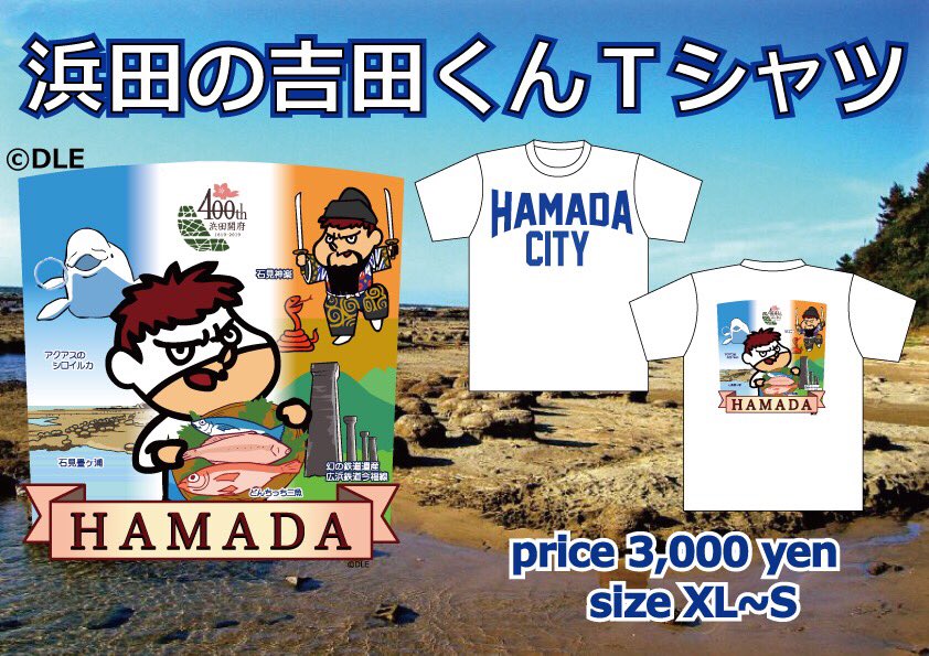 Ikuto Hidaka ご縁の国しまねツアー 19浜田大会では株式会社ディー エル イー様のご協力により浜田の吉田くんtシャツが発売 フロントはhamada City バックは浜田の吉田くんが浜田の観光名所 浜田市監修 と共にフルカラープリント 買うしか