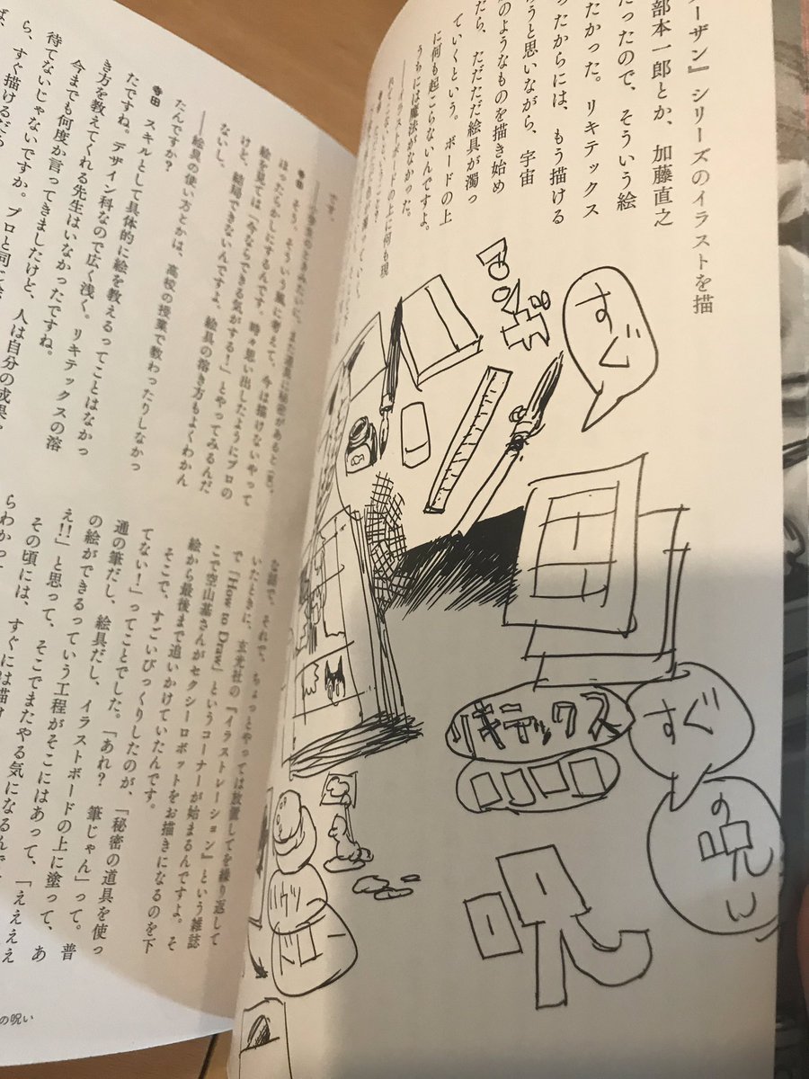 電車移動中とか、病院とかの待ち時間に読み進めてたんですが、いっぱいちゅき
寺さんと編集さんの掛け合いがテンポ良く読みやすいです
2015年の本ですが、だいたい普遍的なはなしをしてるなーって

寺田克也
絵を描いて生きていく方法?… 