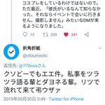 撮影してやってたコスプレイヤーが最近彼氏の話とかしてる。裏切られた