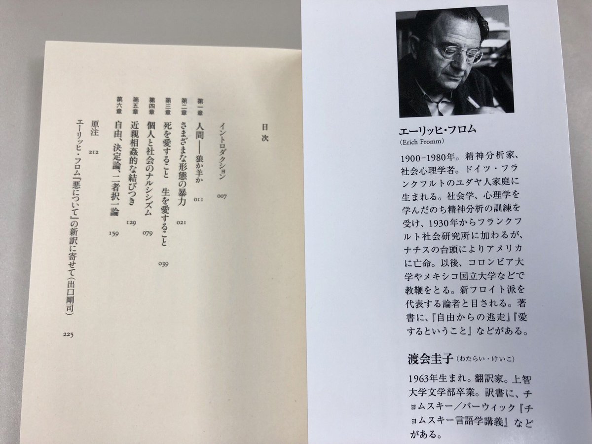 筑摩書房 エーリッヒ フロム 悪について ちくま学芸文庫 渡会圭子訳 なぜ生を軽んじ 自由を放棄し 進んで悪に身をゆだねてしまうのか 人間の所業とは思えない残虐な行為がくり返されるのはなぜな 筑摩書房 エーリッヒ フロム 悪について ちくま学芸文庫 渡会圭子訳 なぜ生を軽んじ 自由を放棄し 進んで悪に身をゆだねてしまうのか 人間の所業とは思えない残虐な行為がくり返されるのはなぜな