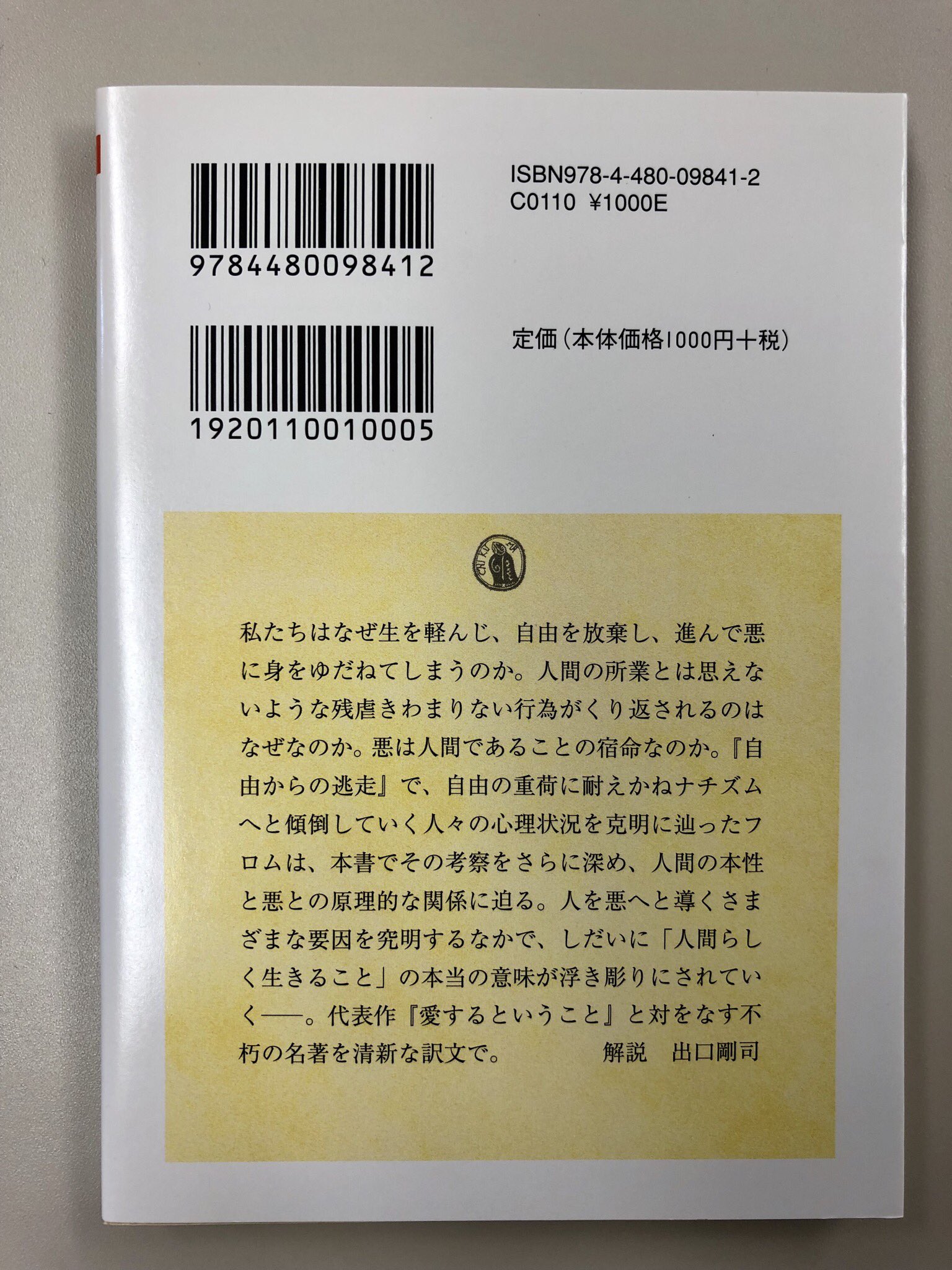 筑摩書房 エーリッヒ フロム 悪について ちくま学芸文庫 渡会圭子訳 なぜ生を軽んじ 自由を放棄し 進んで悪に身をゆだねてしまうのか 人間の所業とは思えない残虐な行為がくり返されるのはなぜなのか 代表作 愛するということ と対をなす名著 筑摩書房 エーリッヒ フロム 悪について ちくま学芸文庫 渡会圭子訳 なぜ生を軽んじ 自由を放棄し 進んで悪に身をゆだねてしまうのか 人間の所業とは思えない残虐な行為がくり返されるのはなぜなのか 代表作 愛するということ と対をなす名著