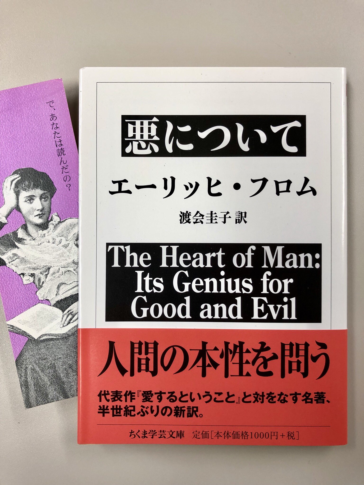 筑摩書房 エーリッヒ フロム 悪について ちくま学芸文庫 渡会圭子訳 なぜ生を軽んじ 自由を放棄し 進んで悪に身をゆだねてしまうのか 人間の所業とは思えない残虐な行為がくり返されるのはなぜな 筑摩書房 エーリッヒ フロム 悪について ちくま学芸文庫 渡会圭子訳 なぜ生を軽んじ 自由を放棄し 進んで悪に身をゆだねてしまうのか 人間の所業とは思えない残虐な行為がくり返されるのはなぜな